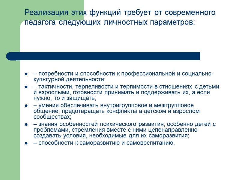 Реализация этих функций требует от современного педагога следующих личностных параметров:    